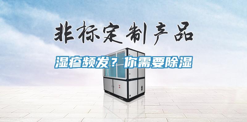 濕疹頻發(fā)？你需要除濕