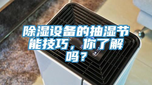 除濕設(shè)備的抽濕節(jié)能技巧，你了解嗎？