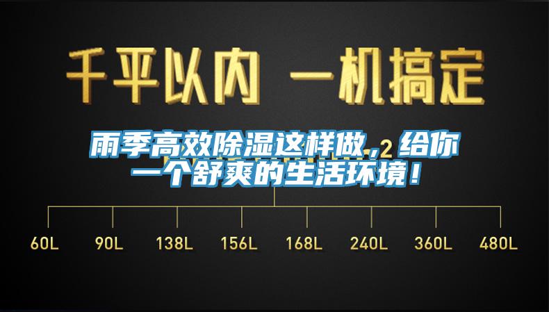 雨季高效除濕這樣做，給你一個舒爽的生活環(huán)境！