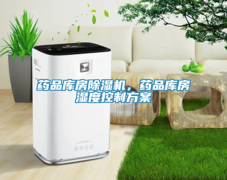 藥品庫房除濕機(jī)，藥品庫房濕度控制方案