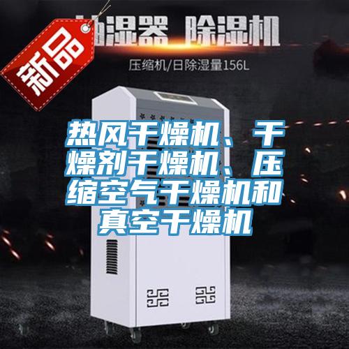 熱風(fēng)干燥機(jī)、干燥劑干燥機(jī)、壓縮空氣干燥機(jī)和真空干燥機(jī)
