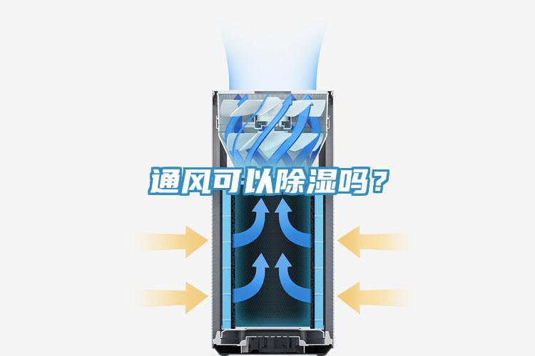 通風可以除濕嗎？