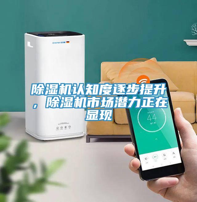 除濕機(jī)認(rèn)知度逐步提升，除濕機(jī)市場(chǎng)潛力正在顯現(xiàn)