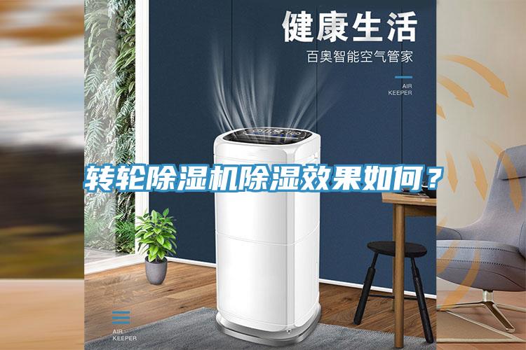 轉(zhuǎn)輪除濕機除濕效果如何？