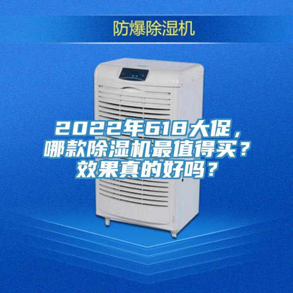 2022年618大促，哪款除濕機(jī)最值得買？效果真的好嗎？