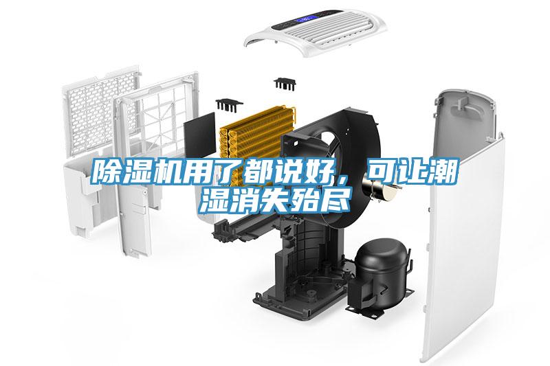 除濕機(jī)用了都說(shuō)好，可讓潮濕消失殆盡