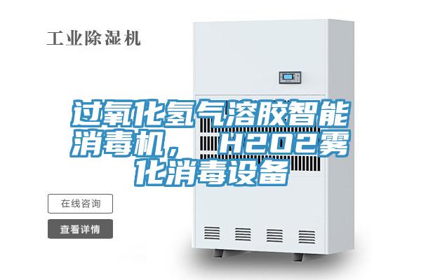 過(guò)氧化氫氣溶膠智能消毒機(jī)， H2O2霧化消毒設(shè)備