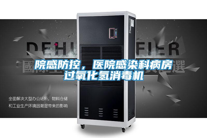 院感防控，醫(yī)院感染科病房過氧化氫消毒機