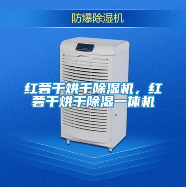 紅薯干烘干除濕機(jī)，紅薯干烘干除濕一體機(jī)