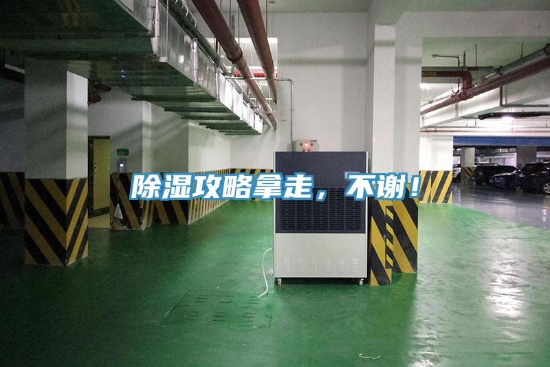 除濕攻略拿走，不謝！
