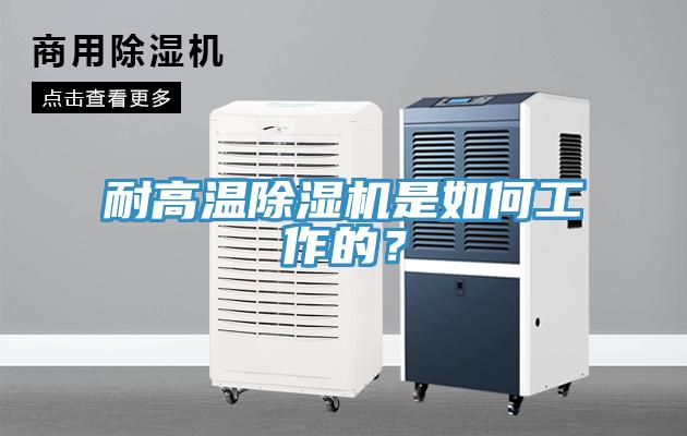 耐高溫除濕機(jī)是如何工作的？