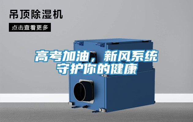 高考加油，新風(fēng)系統(tǒng)守護(hù)你的健康