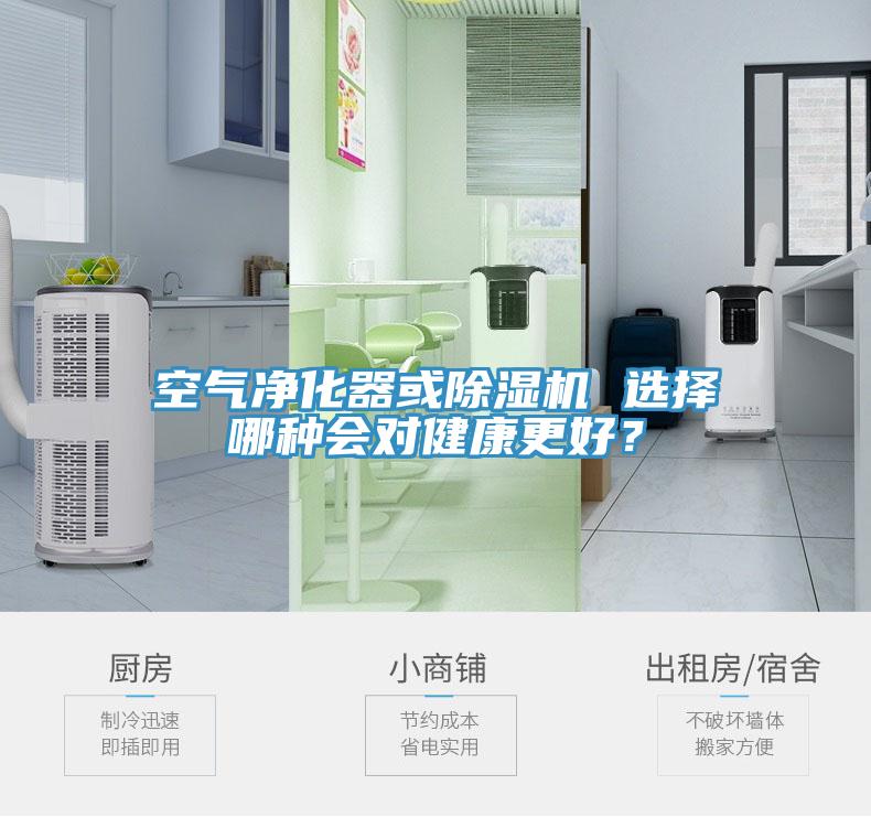 空氣凈化器或除濕機 選擇哪種會對健康更好？
