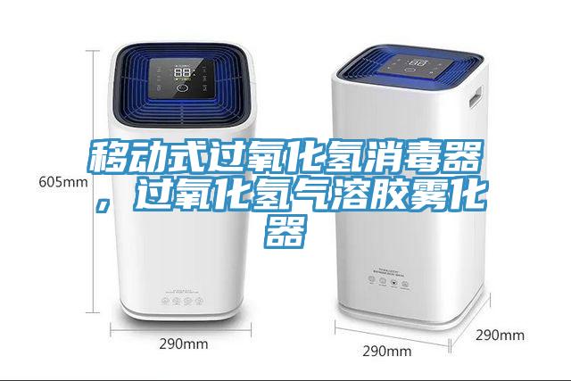 移動式過氧化氫消毒器，過氧化氫氣溶膠霧化器