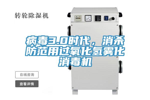 病毒3.0時代，消殺防范用過氧化氫霧化消毒機(jī)
