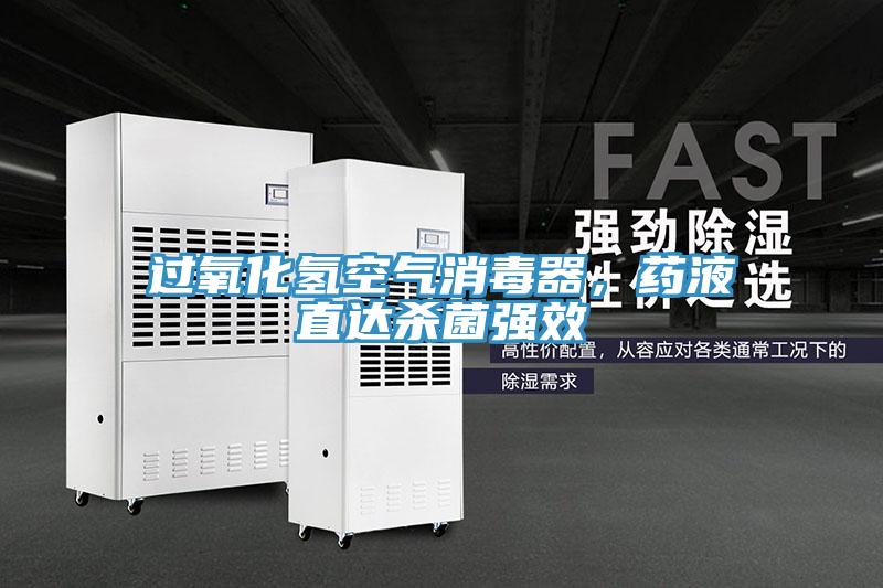 過(guò)氧化氫空氣消毒器，藥液直達(dá)殺菌強(qiáng)效