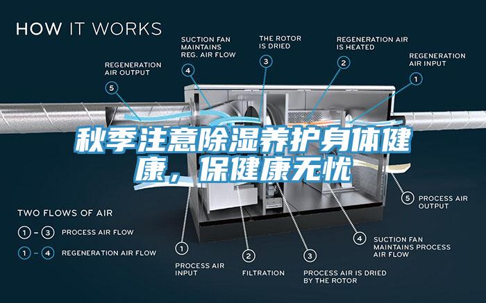 秋季注意除濕養(yǎng)護(hù)身體健康，保健康無憂