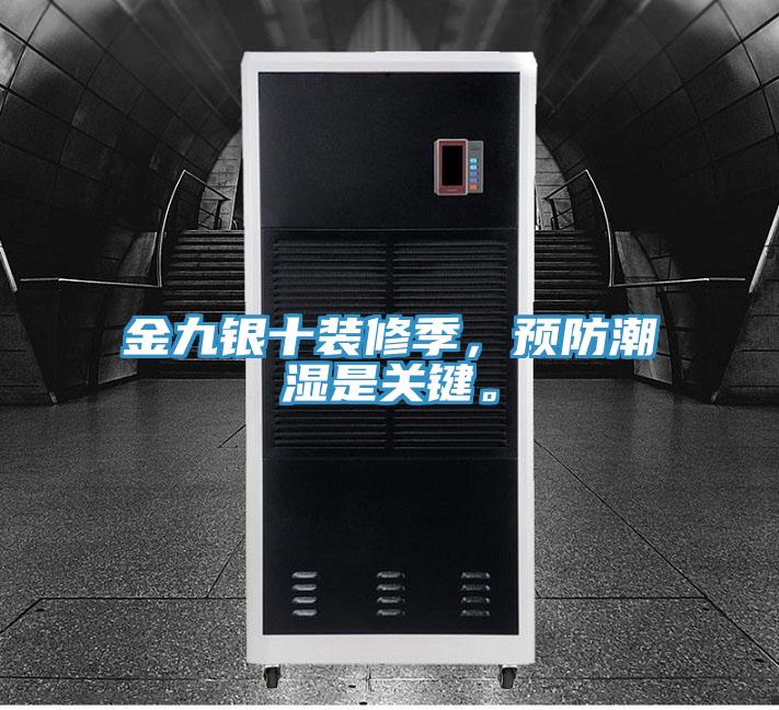 金九銀十裝修季，預防潮濕是關鍵。