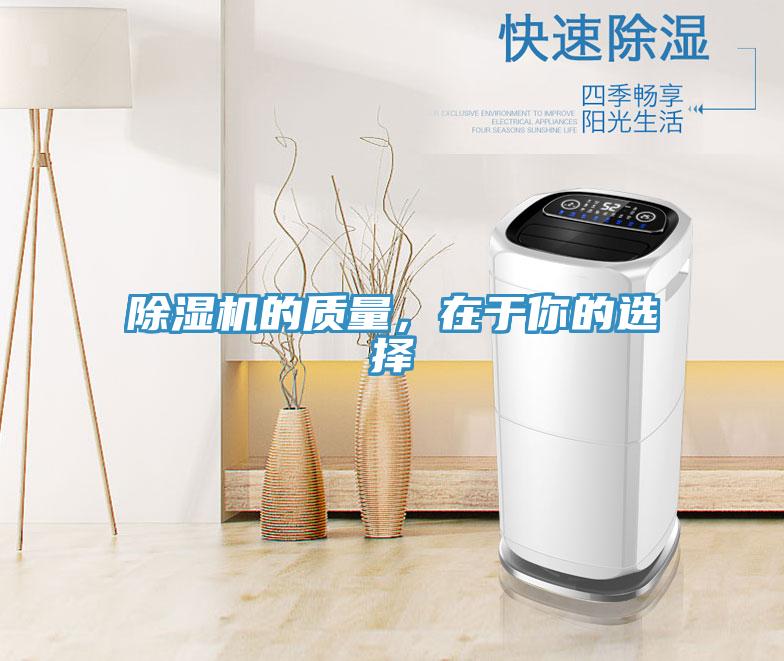 除濕機(jī)的質(zhì)量，在于你的選擇