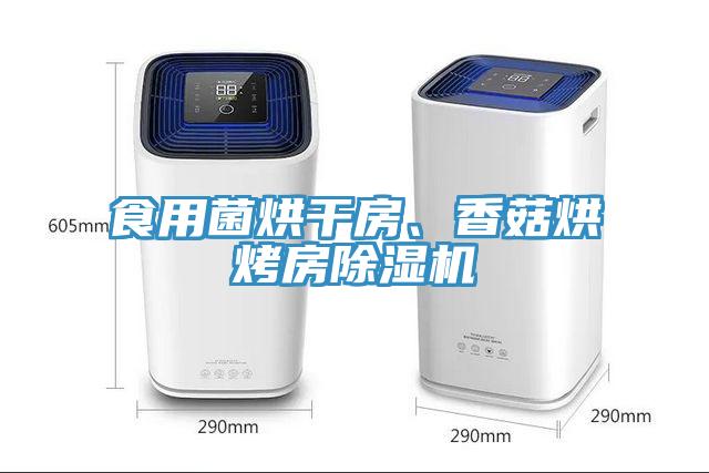 食用菌烘干房、香菇烘烤房除濕機(jī)
