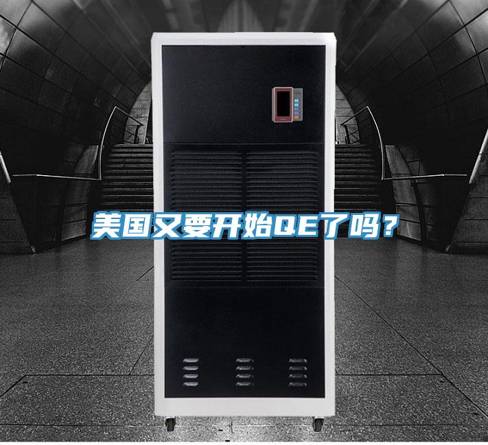 美國(guó)又要開(kāi)始QE了嗎？