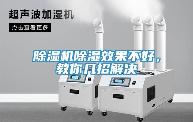 除濕機(jī)除濕效果不好，教你幾招解決