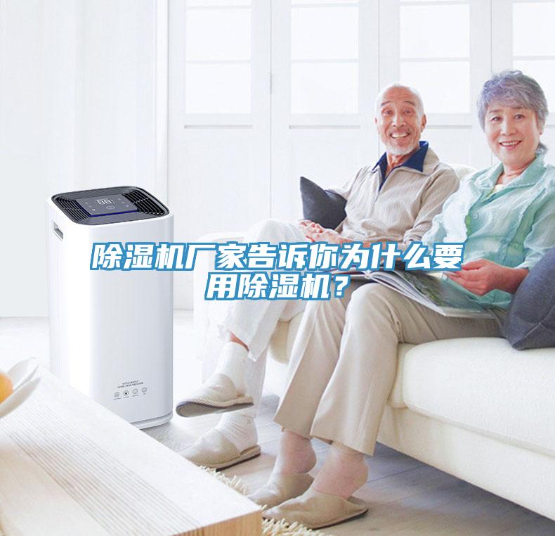 除濕機廠家告訴你為什么要用除濕機？