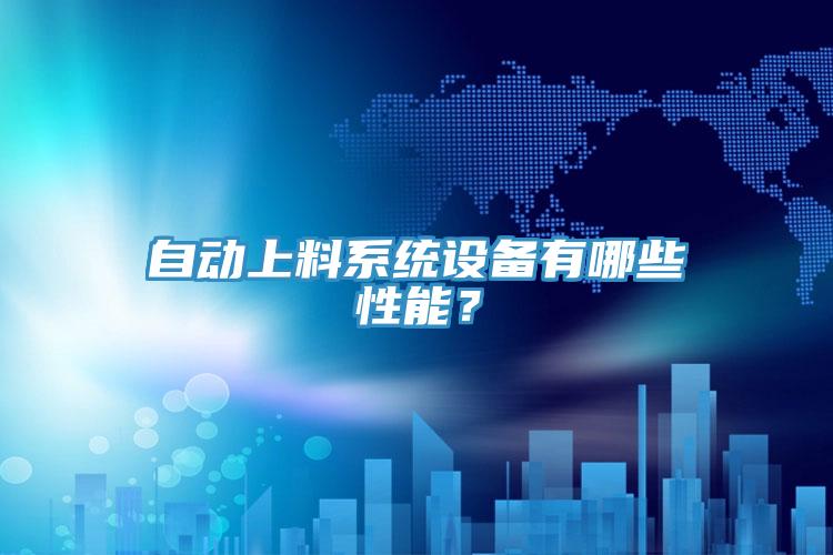 自動(dòng)上料系統(tǒng)設(shè)備有哪些性能？