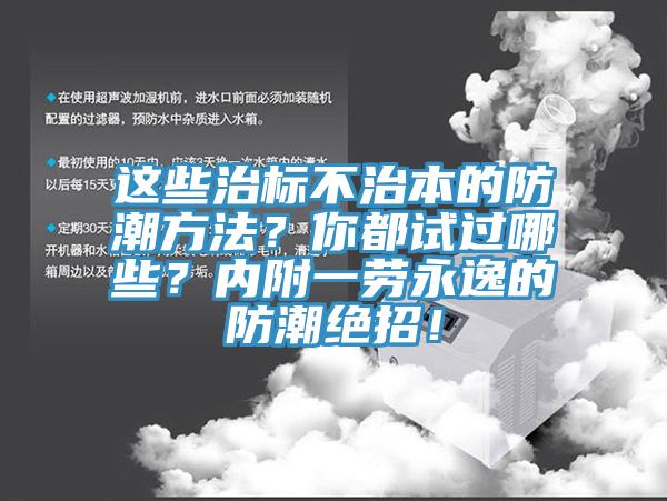 這些治標不治本的防潮方法？你都試過哪些？內附一勞永逸的防潮絕招！