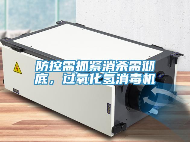 防控需抓緊消殺需徹底，過氧化氫消毒機