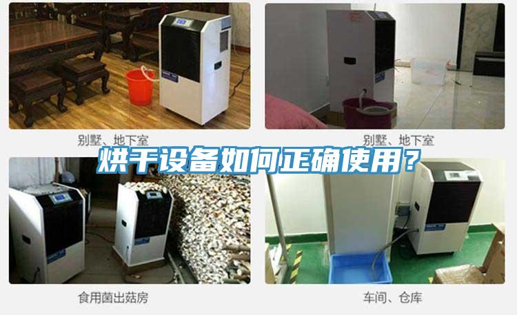 烘干設(shè)備如何正確使用？