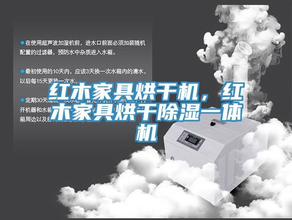 紅木家具烘干機(jī)，紅木家具烘干除濕一體機(jī)