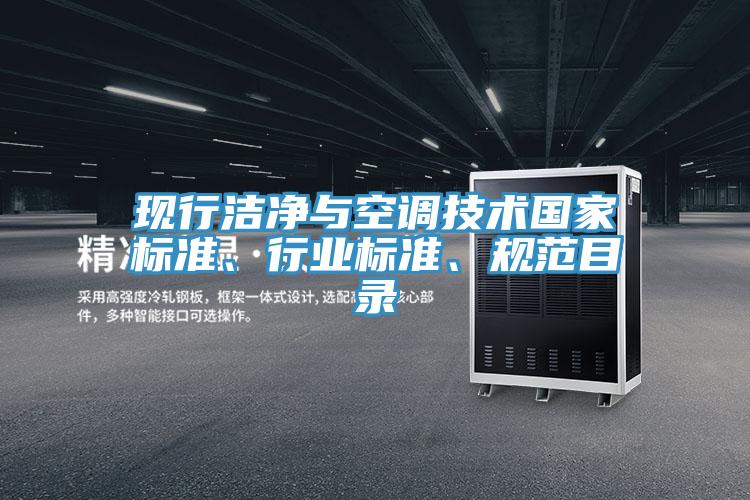現(xiàn)行潔凈與空調(diào)技術(shù)國家標準、行業(yè)標準、規(guī)范目錄