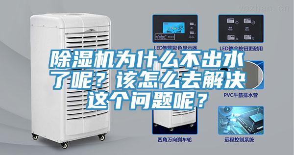 除濕機(jī)為什么不出水了呢？該怎么去解決這個(gè)問(wèn)題呢？