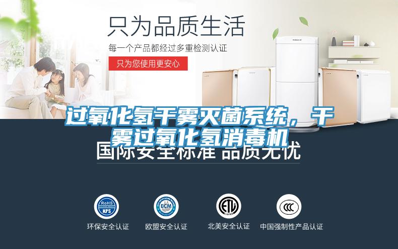 過(guò)氧化氫干霧滅菌系統(tǒng)，干霧過(guò)氧化氫消毒機(jī)