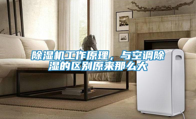 除濕機工作原理，與空調(diào)除濕的區(qū)別原來那么大