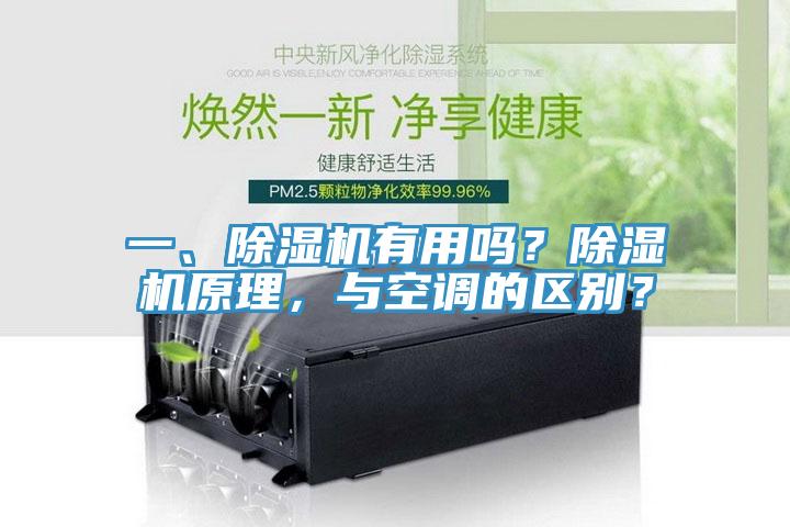 一、除濕機(jī)有用嗎？除濕機(jī)原理，與空調(diào)的區(qū)別？