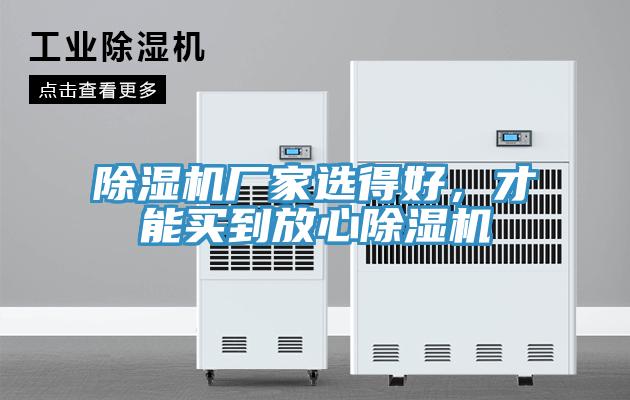 除濕機廠家選得好，才能買到放心除濕機