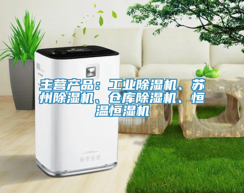 主營(yíng)產(chǎn)品：工業(yè)除濕機(jī)、蘇州除濕機(jī)、倉(cāng)庫(kù)除濕機(jī)、恒溫恒濕機(jī)