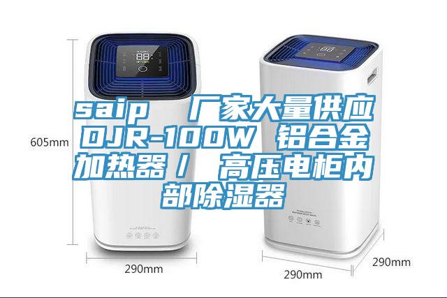 saip  廠家大量供應DJR-100W 鋁合金加熱器／ 高壓電柜內(nèi)部除濕器