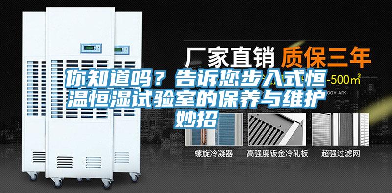 你知道嗎？告訴您步入式恒溫恒濕試驗室的保養(yǎng)與維護妙招