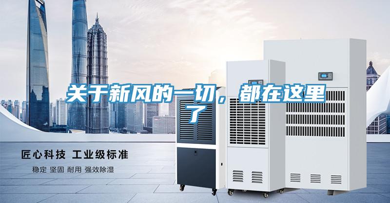 關(guān)于新風(fēng)的一切，都在這里了
