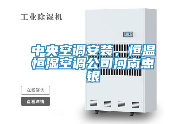 中央空調(diào)安裝，恒溫恒濕空調(diào)公司河南惠銀