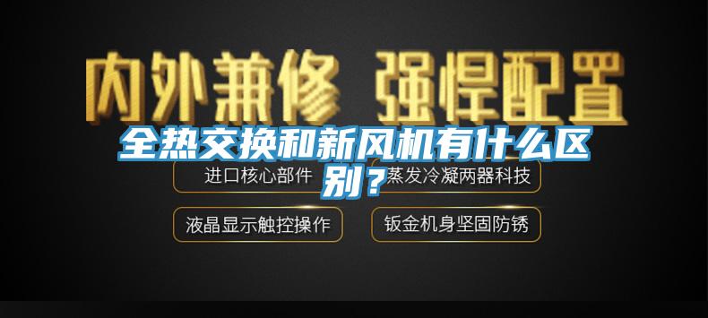 全熱交換和新風(fēng)機(jī)有什么區(qū)別？