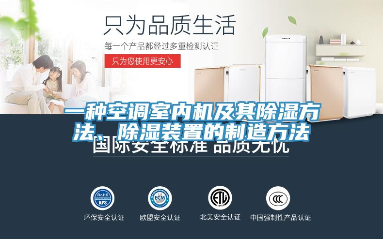 一種空調(diào)室內(nèi)機(jī)及其除濕方法、除濕裝置的制造方法