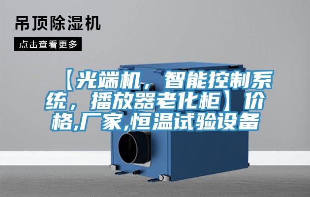 【光端機(jī)，智能控制系統(tǒng)，播放器老化柜】價(jià)格,廠家,恒溫試驗(yàn)設(shè)備