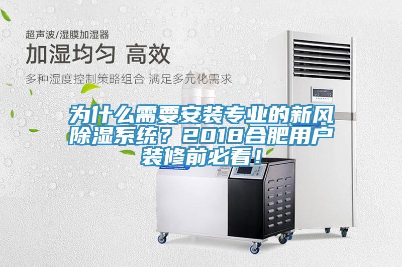 為什么需要安裝專業(yè)的新風(fēng)除濕系統(tǒng)？2018合肥用戶裝修前必看！