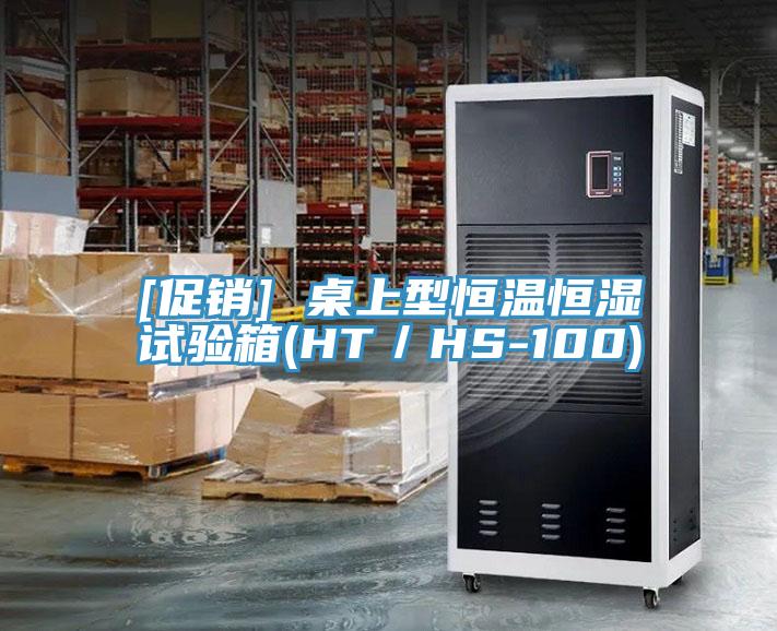 [促銷(xiāo)] 桌上型恒溫恒濕試驗(yàn)箱(HT／HS-100)