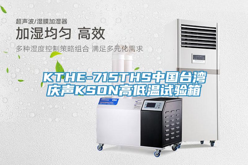 KTHE-715THS中國臺灣慶聲KSON高低溫試驗(yàn)箱