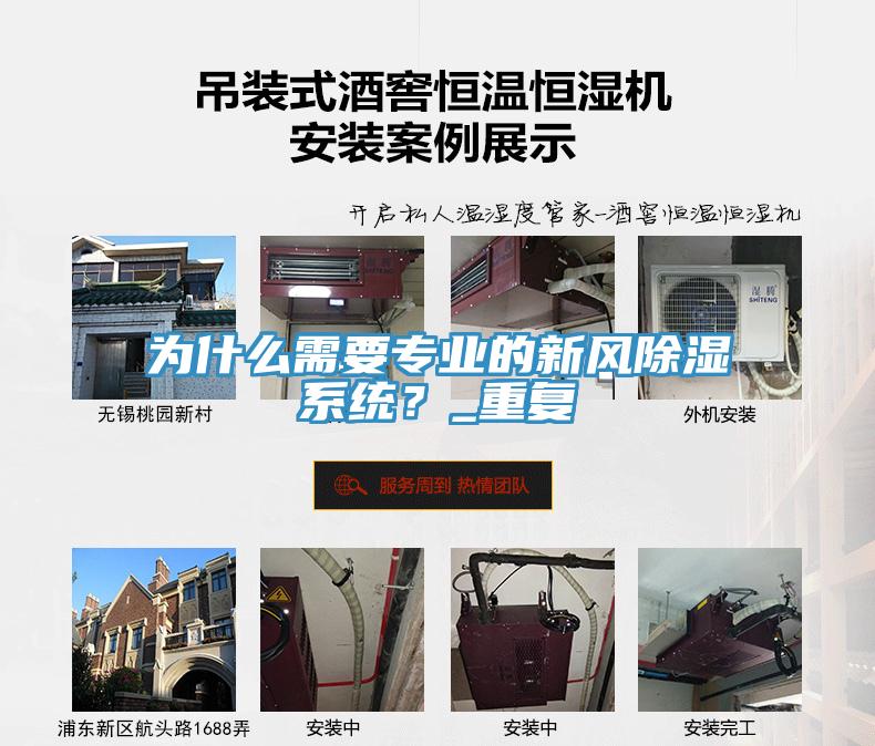 為什么需要專業(yè)的新風(fēng)除濕系統(tǒng)？_重復(fù)